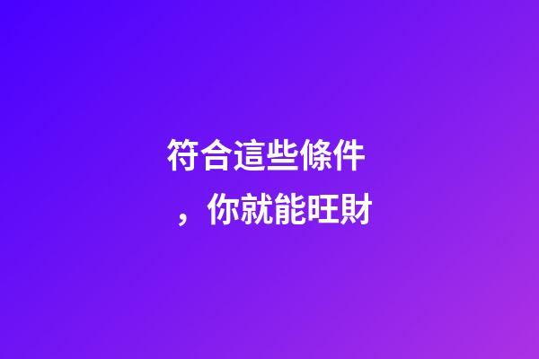 符合這些條件，你就能旺財